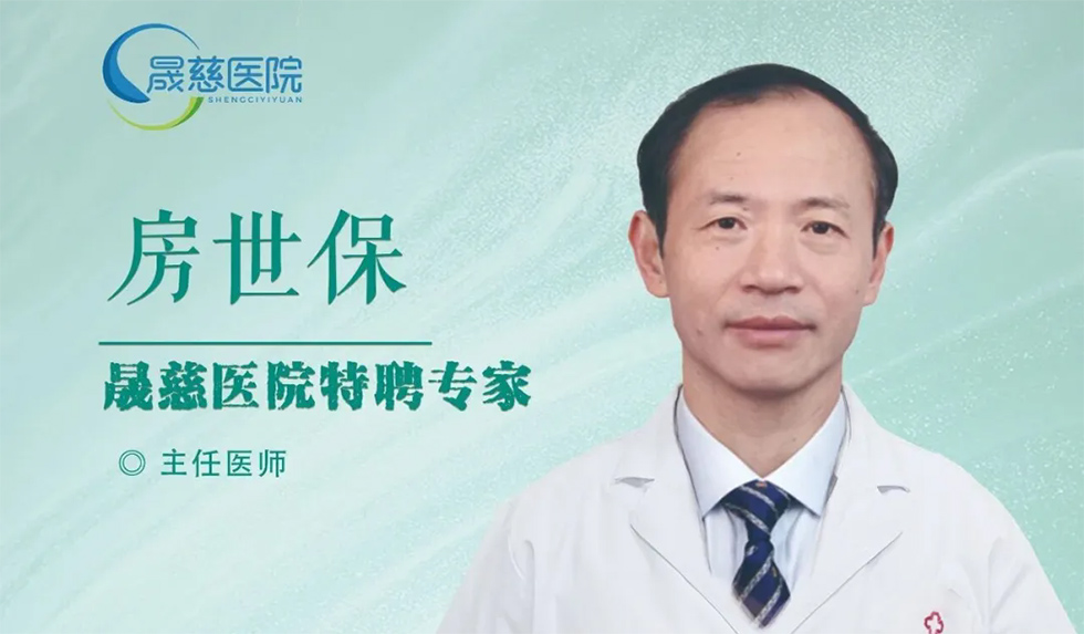 好消息，房世保主任5月16日上午来晟慈坐诊